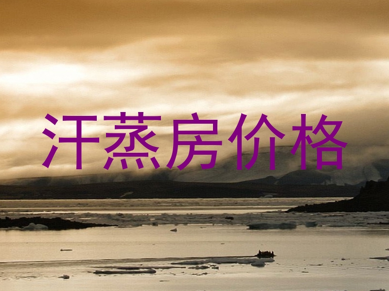 汗蒸房价格