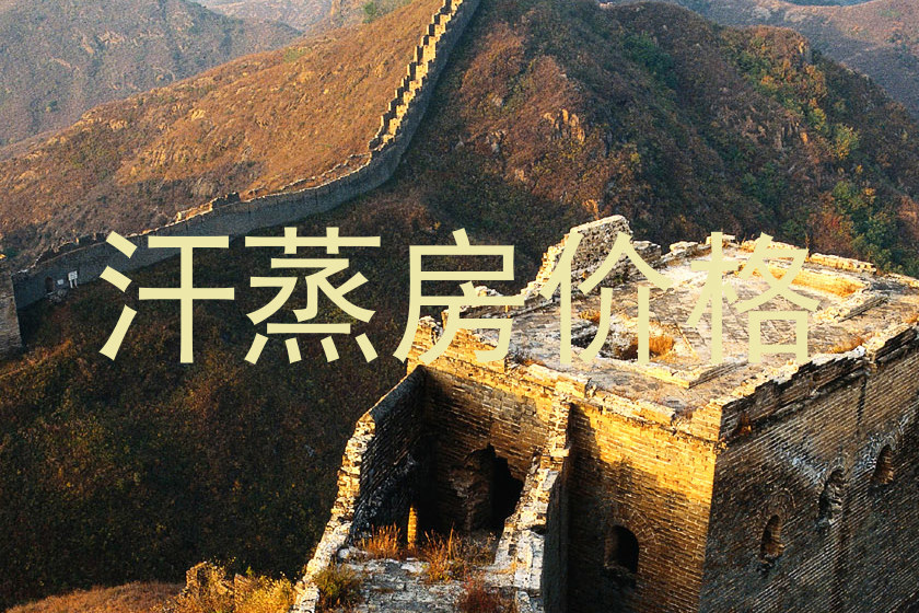 汗蒸房价格