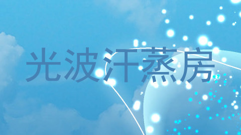 光波汗蒸房