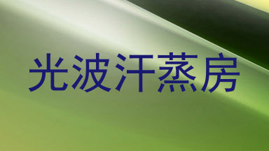 光波汗蒸房