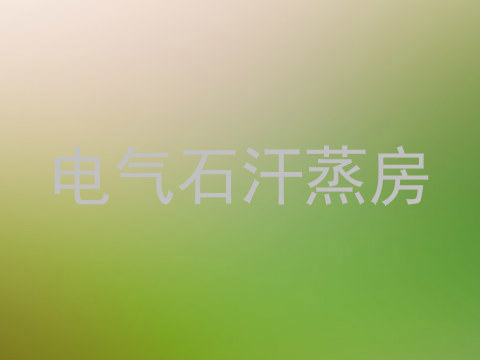电气石汗蒸房