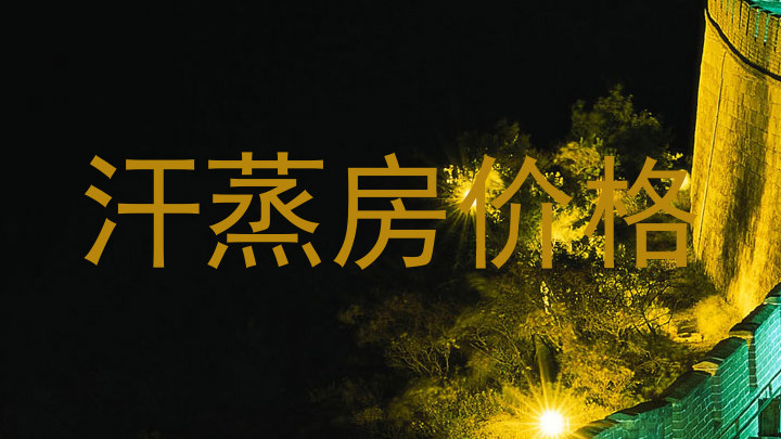 汗蒸房价格