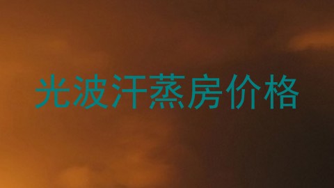 光波汗蒸房价格