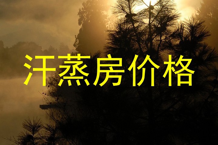 汗蒸房价格
