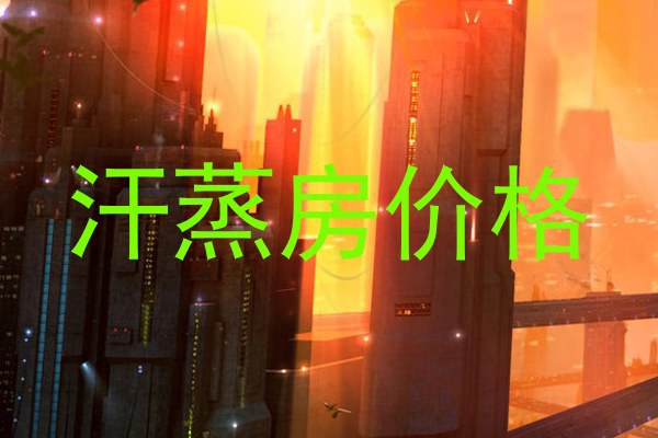 汗蒸房价格