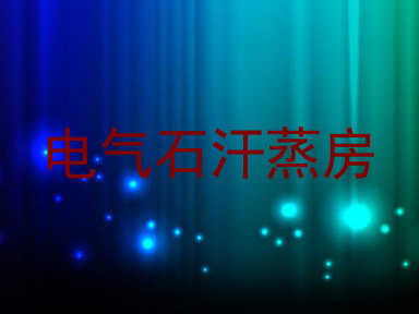 电气石汗蒸房