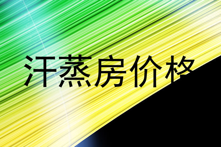 汗蒸房价格
