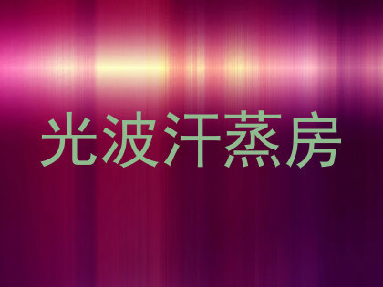 光波汗蒸房