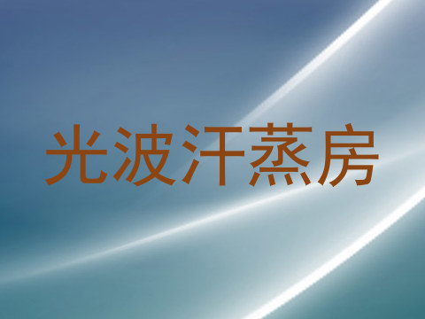 光波汗蒸房