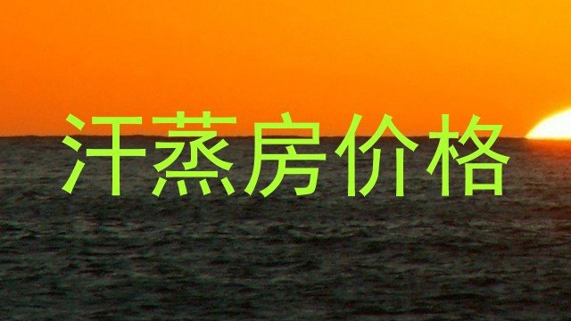 汗蒸房价格