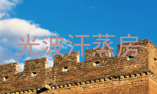 光波汗蒸房