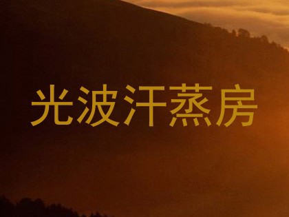 光波汗蒸房