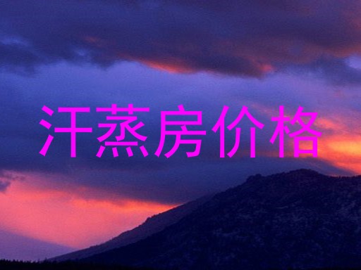 汗蒸房价格