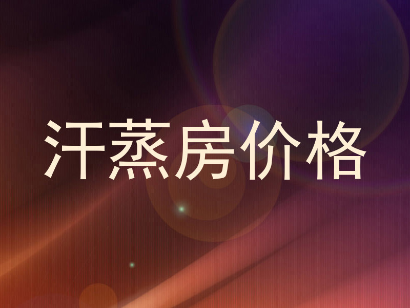 汗蒸房价格
