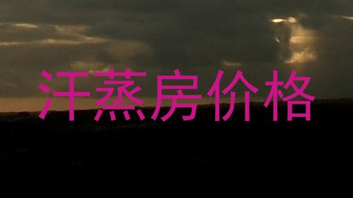 汗蒸房价格