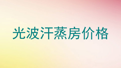 光波汗蒸房价格