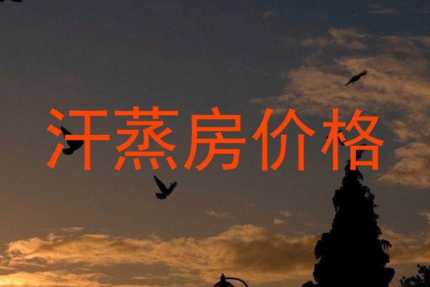 汗蒸房价格