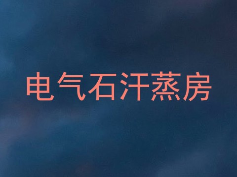 电气石汗蒸房