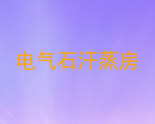 电气石汗蒸房
