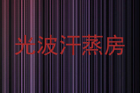 光波汗蒸房