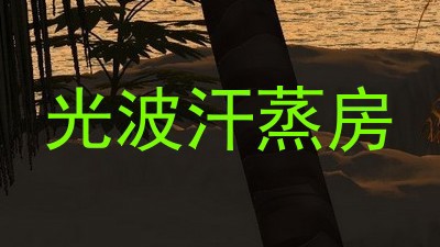 光波汗蒸房
