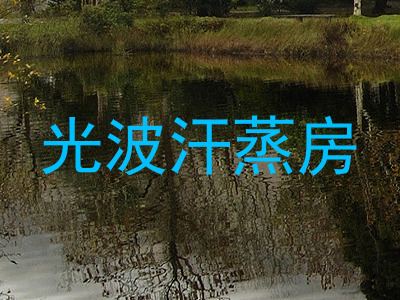 光波汗蒸房