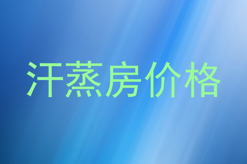 汗蒸房价格
