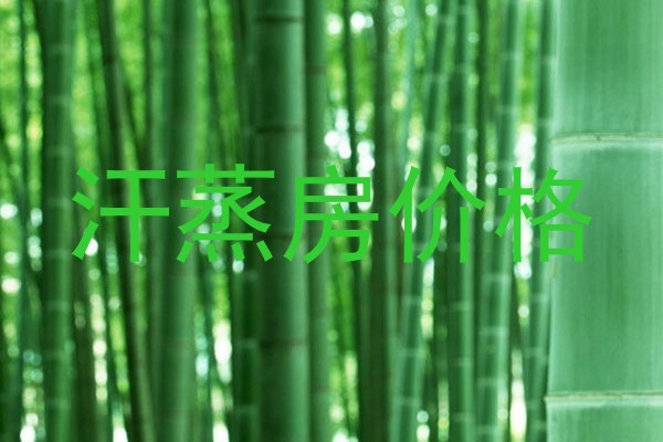 汗蒸房价格
