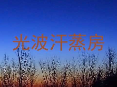 光波汗蒸房