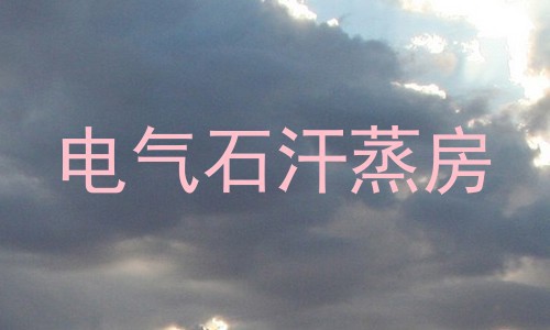 电气石汗蒸房