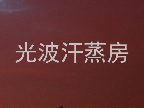 光波汗蒸房