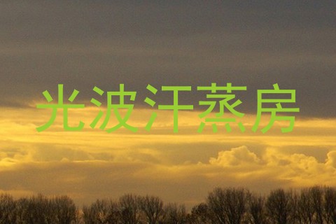 光波汗蒸房