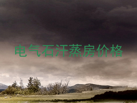 电气石汗蒸房价格