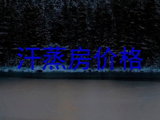 汗蒸房价格