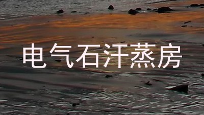 电气石汗蒸房