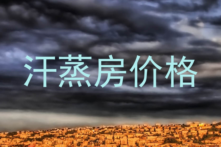 汗蒸房价格
