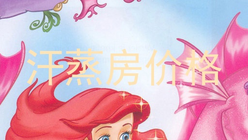 汗蒸房价格