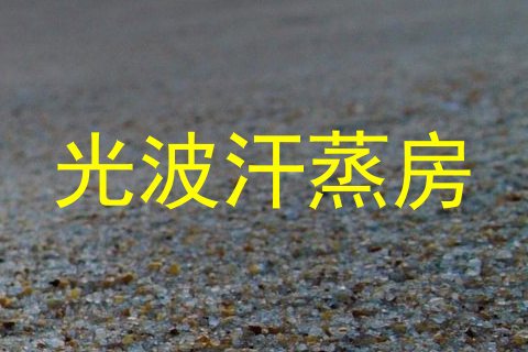 光波汗蒸房