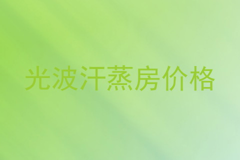 光波汗蒸房价格