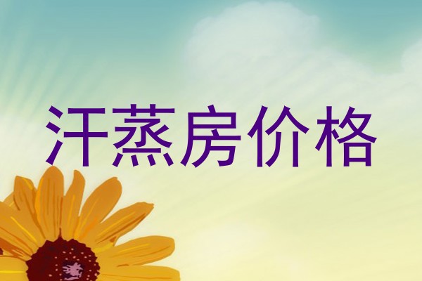 汗蒸房价格