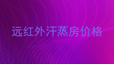 远红外汗蒸房价格