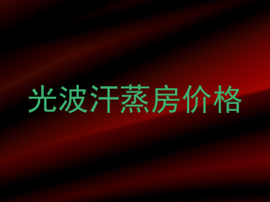 光波汗蒸房价格
