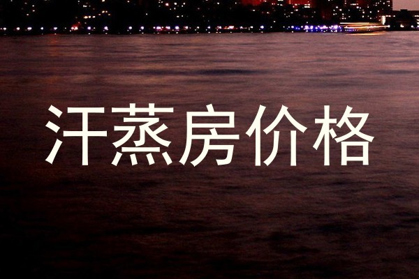 汗蒸房价格