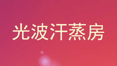 光波汗蒸房