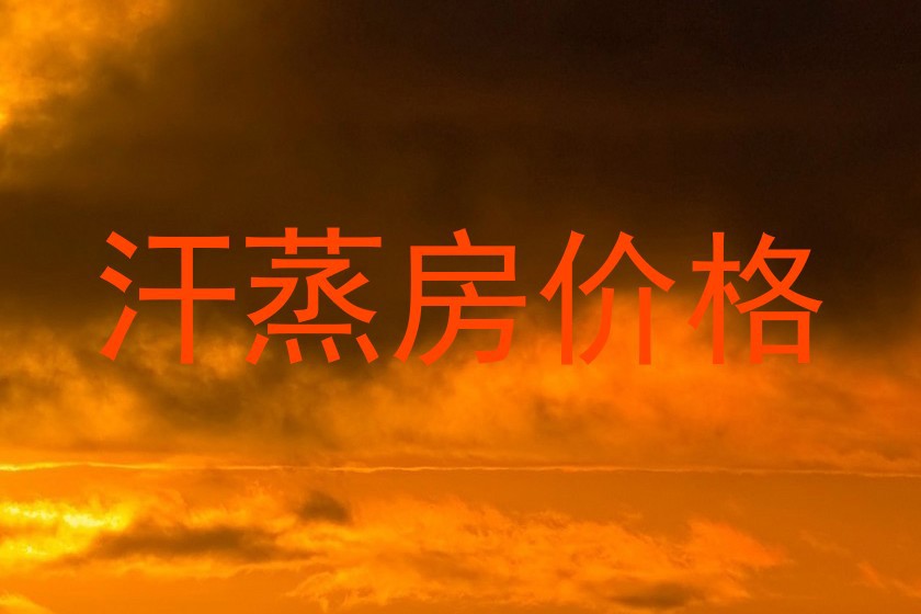 汗蒸房价格