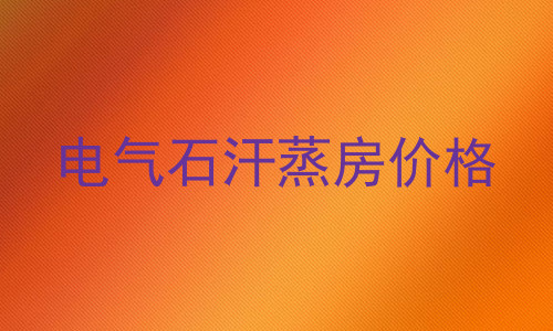 电气石汗蒸房价格