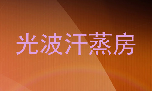 光波汗蒸房