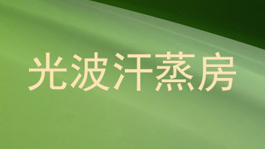 光波汗蒸房