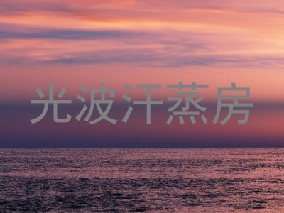 光波汗蒸房