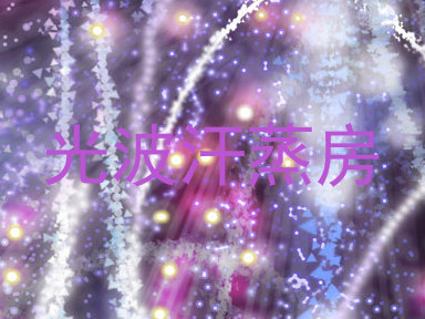 光波汗蒸房